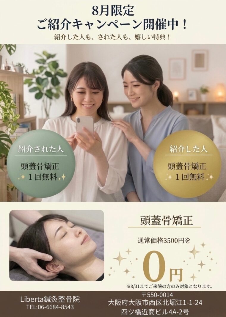8月限定】ご家族や職場の同僚と一緒に！大人気の「頭蓋骨矯正」1回無料キャンペーン✨